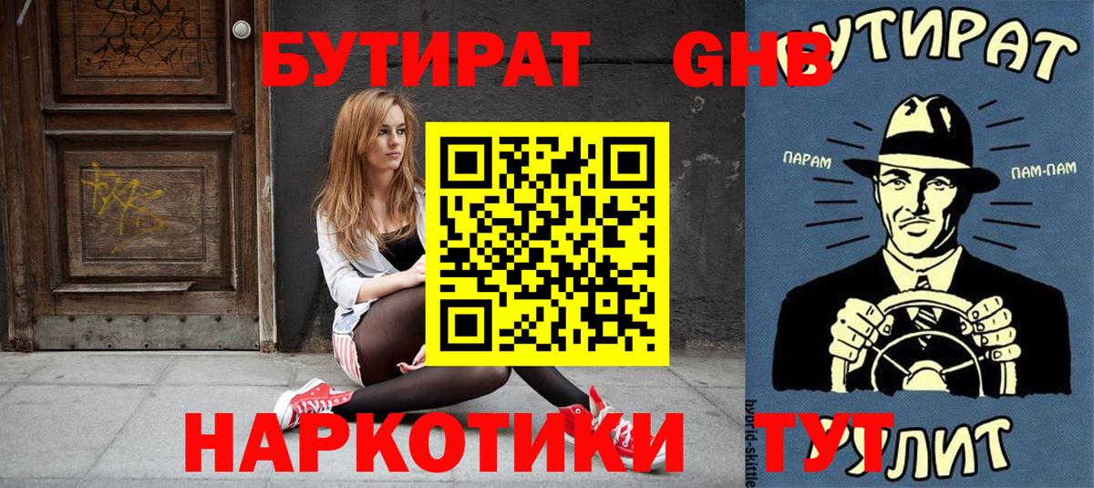 Бутират оксибутират  Вход с VPN  Междуреченск 