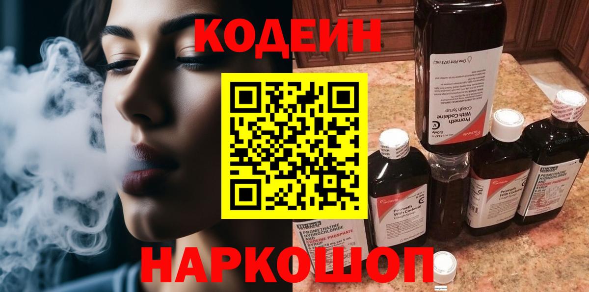 Кодеиновый сироп Lean напиток Lean (лин)  Codein Purple Drank  Междуреченск  Вход с VPN 